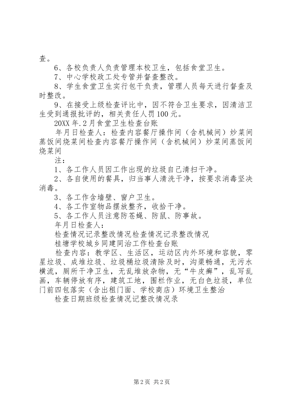 2024年学校城乡同建同治工作方案_第2页