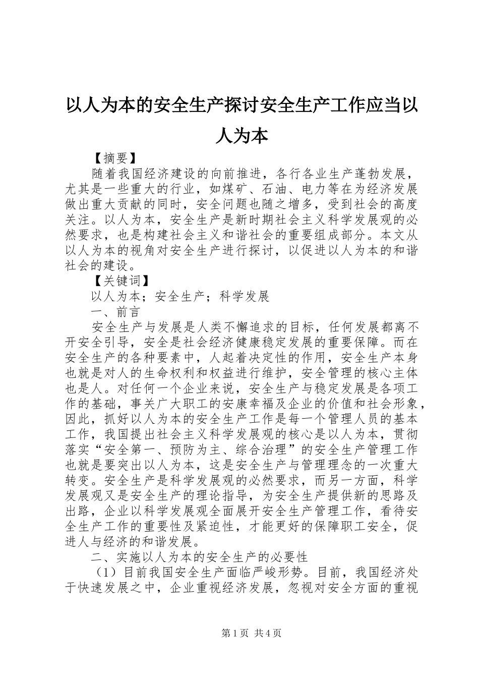 2024年以人为本的安全生产探讨安全生产工作应当以人为本_第1页