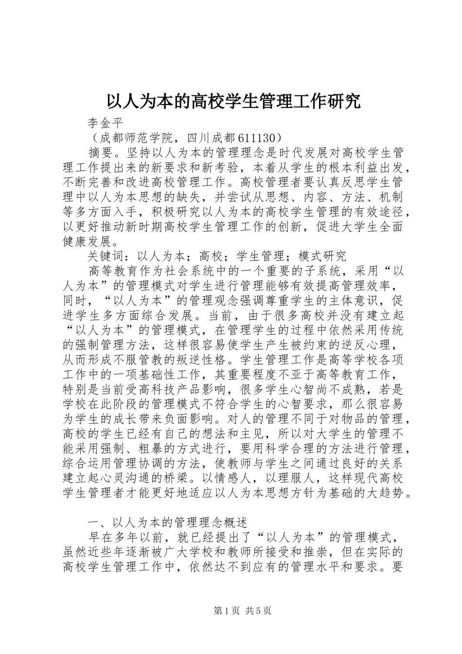 2024年以人为本的高校学生管理工作研究_第1页