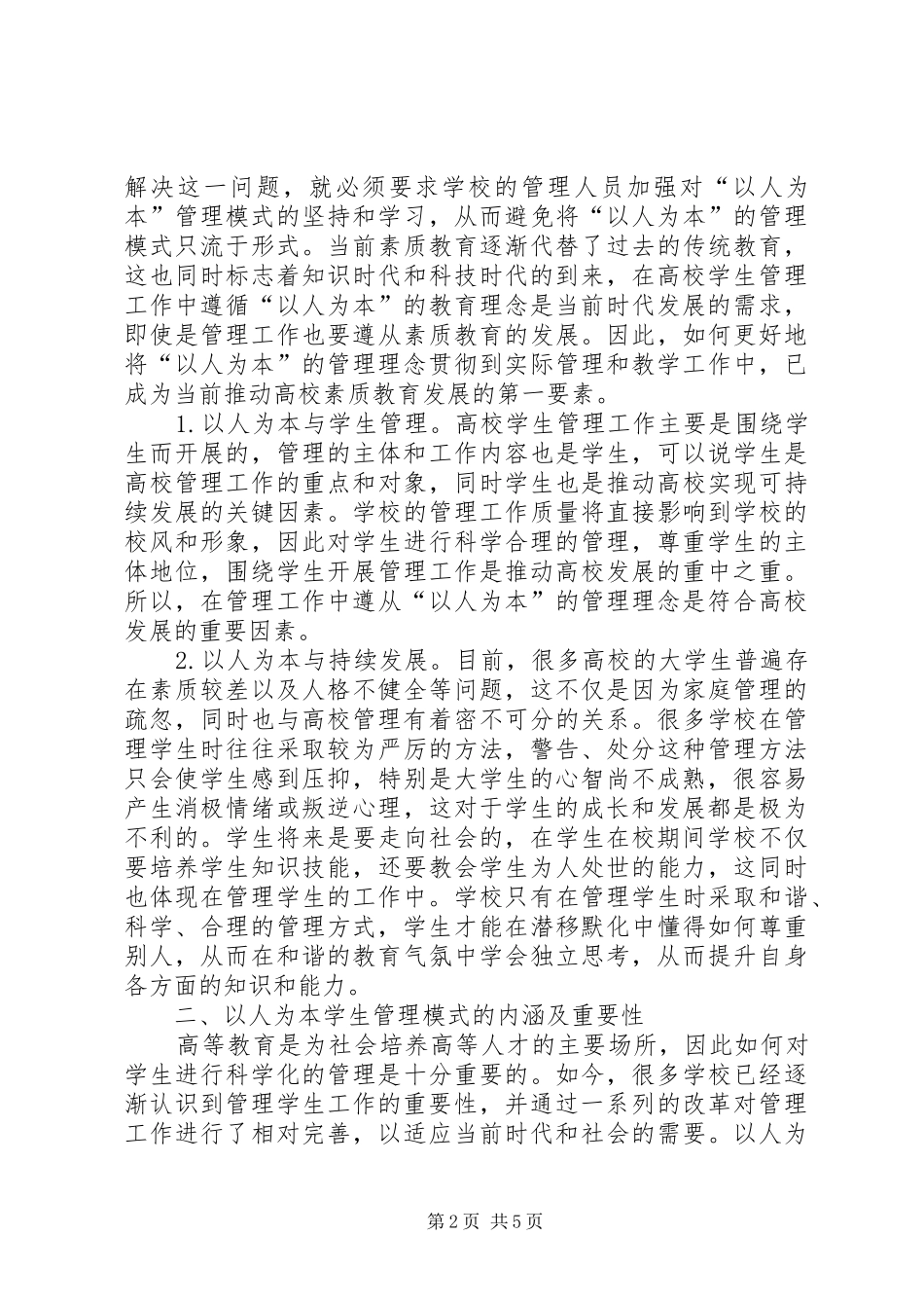 2024年以人为本的高校学生管理工作研究_第2页