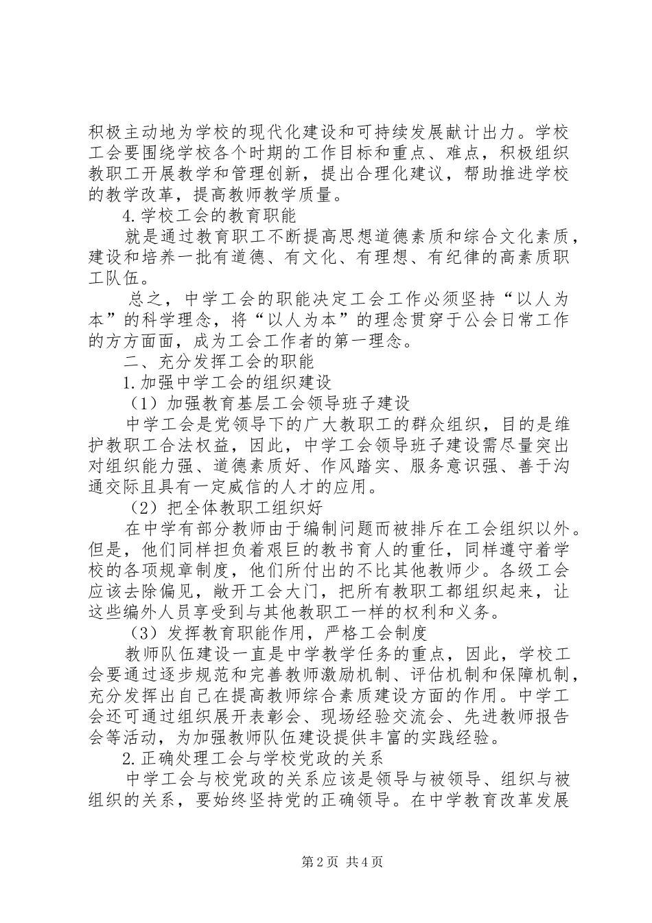 2024年以人为本的教育理念浅谈以人为本理念下中学工会的发展_第2页
