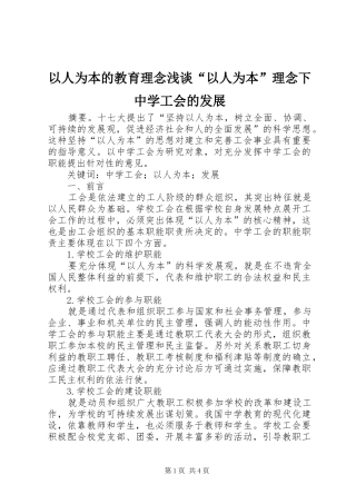 2024年以人为本的教育理念浅谈以人为本理念下中学工会的发展