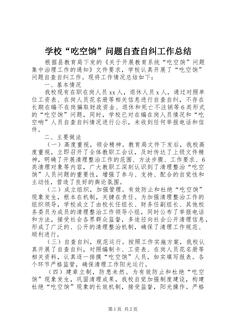 2024年学校吃空饷问题自查自纠工作总结_第1页