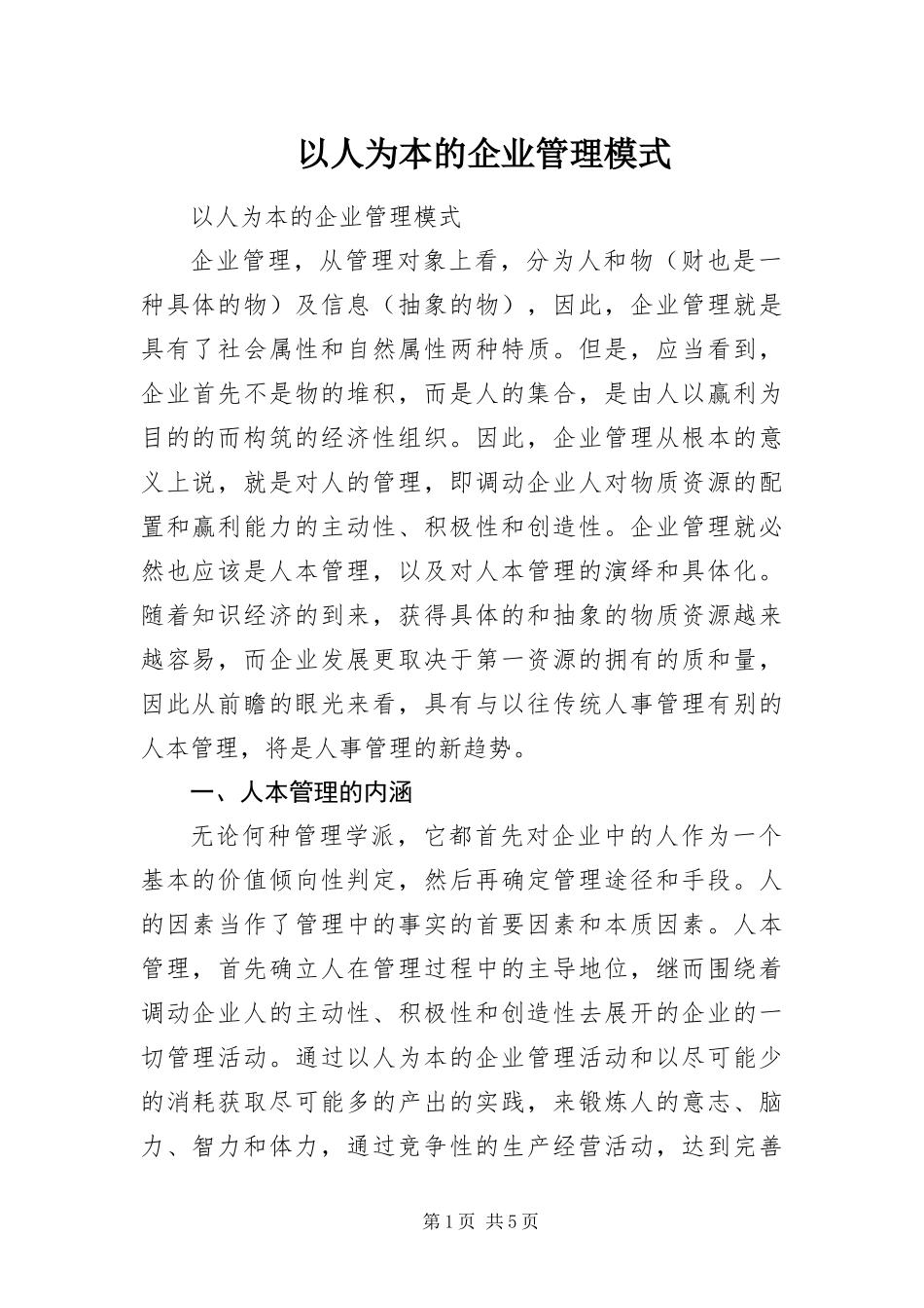 2024年以人为本的企业管理模式_第1页