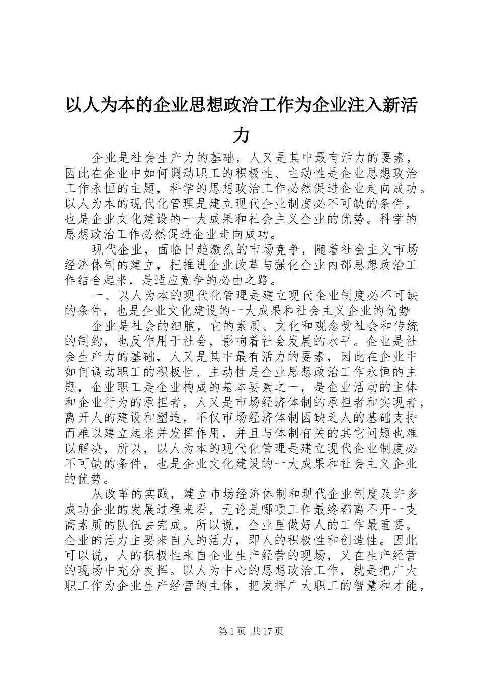 2024年以人为本的企业思想政治工作为企业注入新活力_第1页