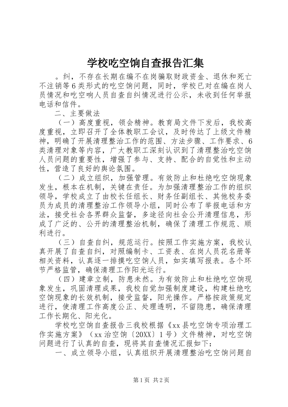 2024年学校吃空饷自查报告汇集_第1页