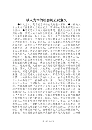 2024年以人为本的社会历史观意义
