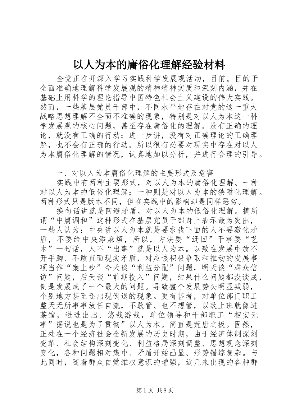 2024年以人为本的庸俗化理解经验材料_第1页