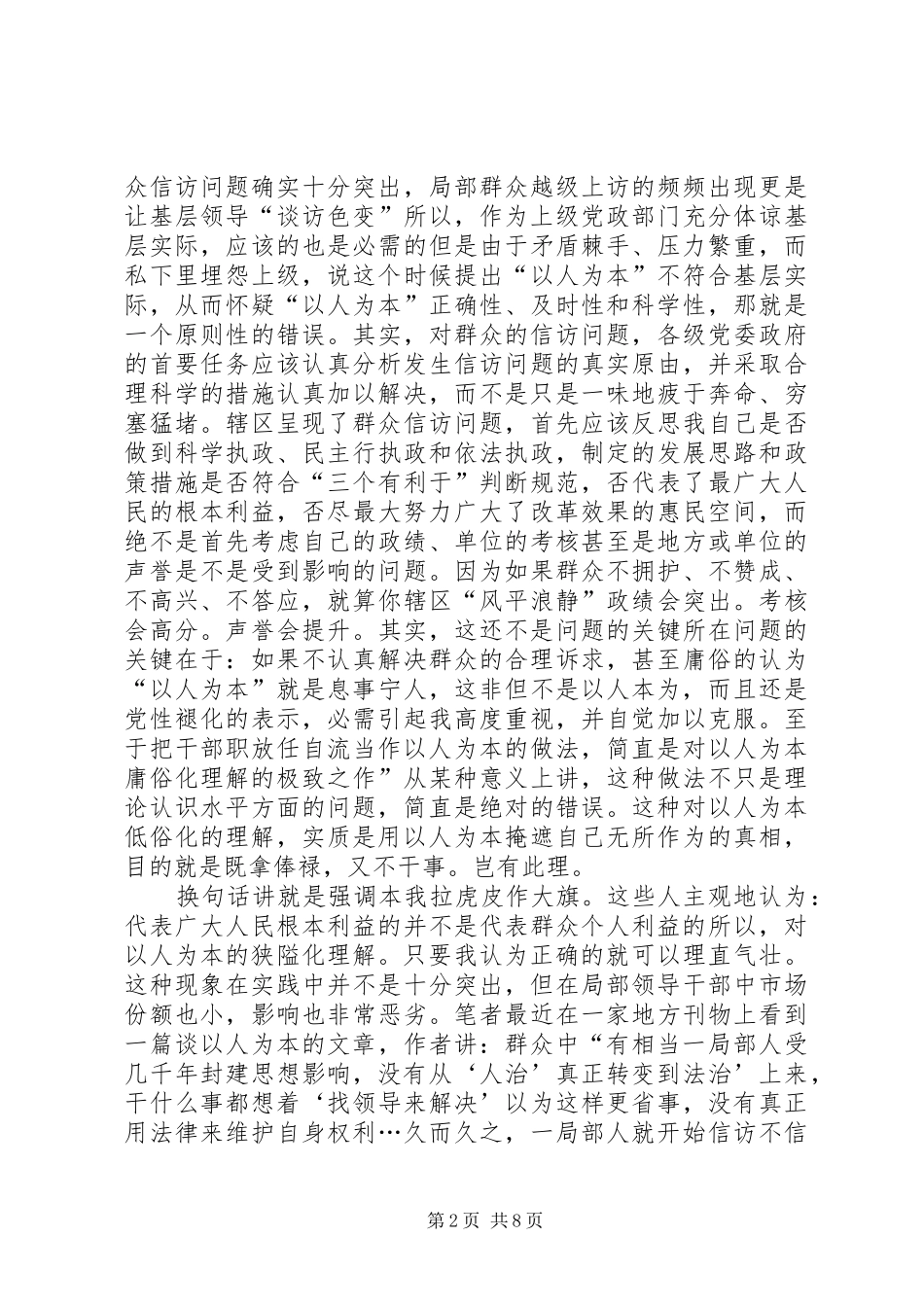 2024年以人为本的庸俗化理解经验材料_第2页