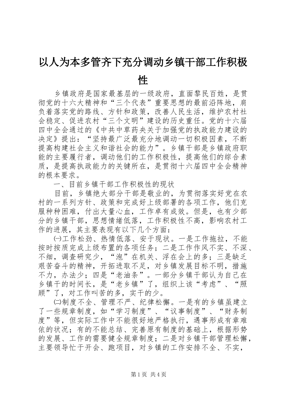 2024年以人为本多管齐下充分调动乡镇干部工作积极性_第1页