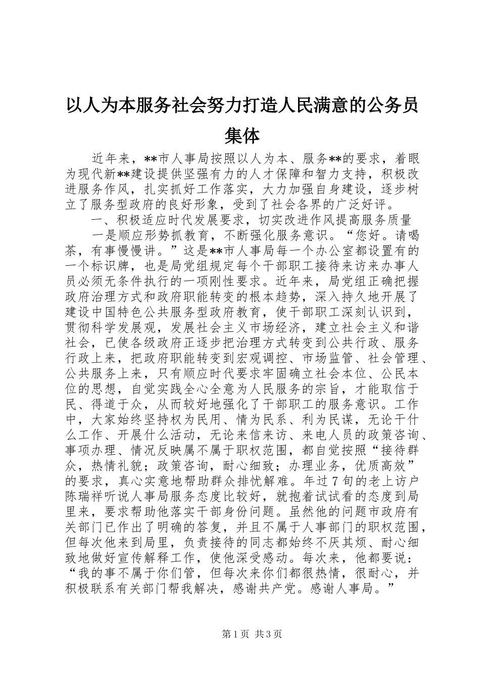 2024年以人为本服务社会努力打造人民满意的公务员集体_第1页