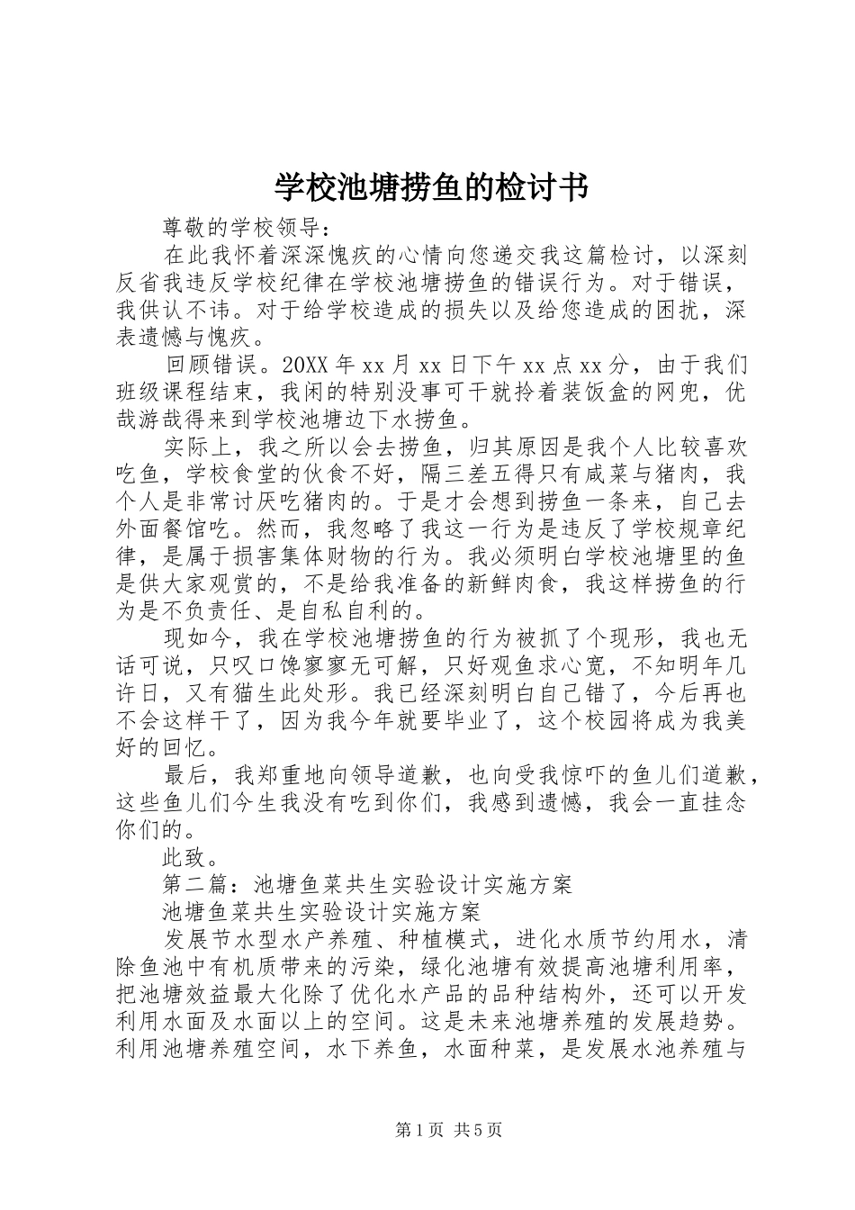 2024年学校池塘捞鱼的检讨书_第1页
