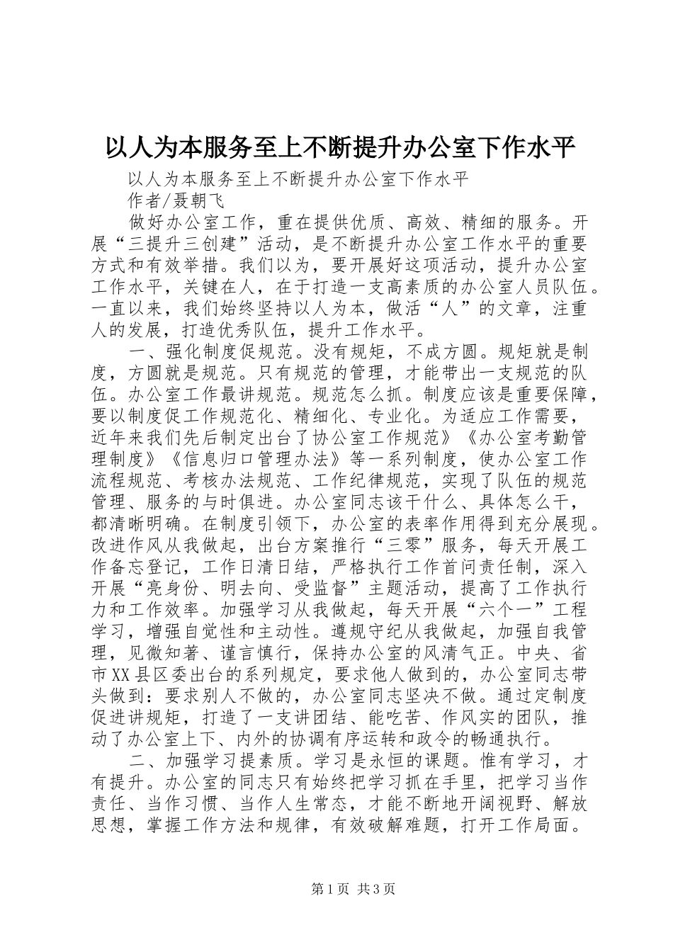 2024年以人为本服务至上不断提升办公室下作水平_第1页