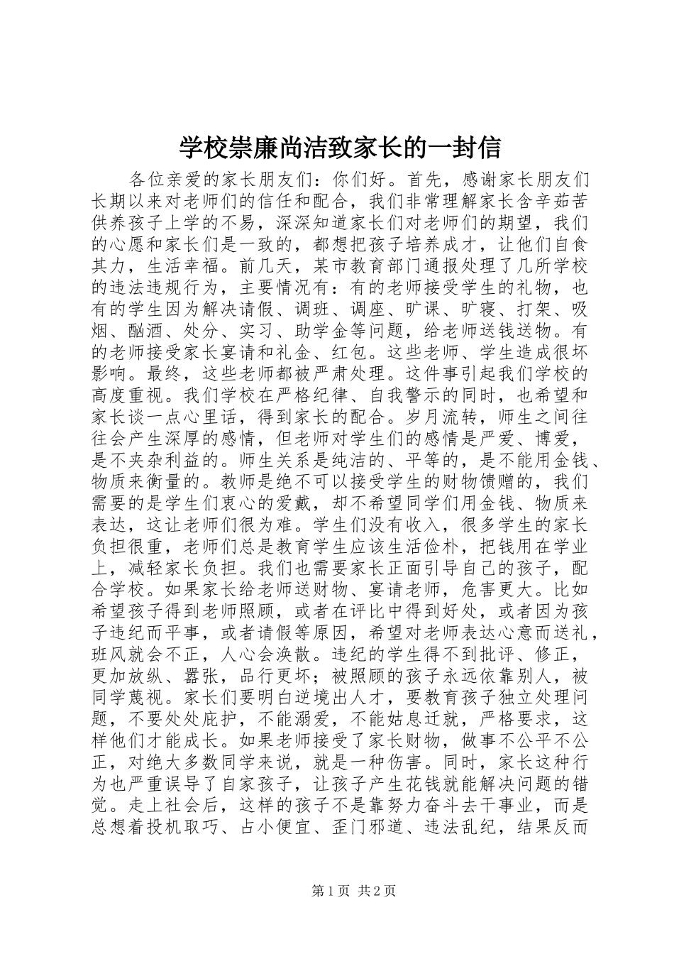 2024年学校崇廉尚洁致家长的一封信_第1页