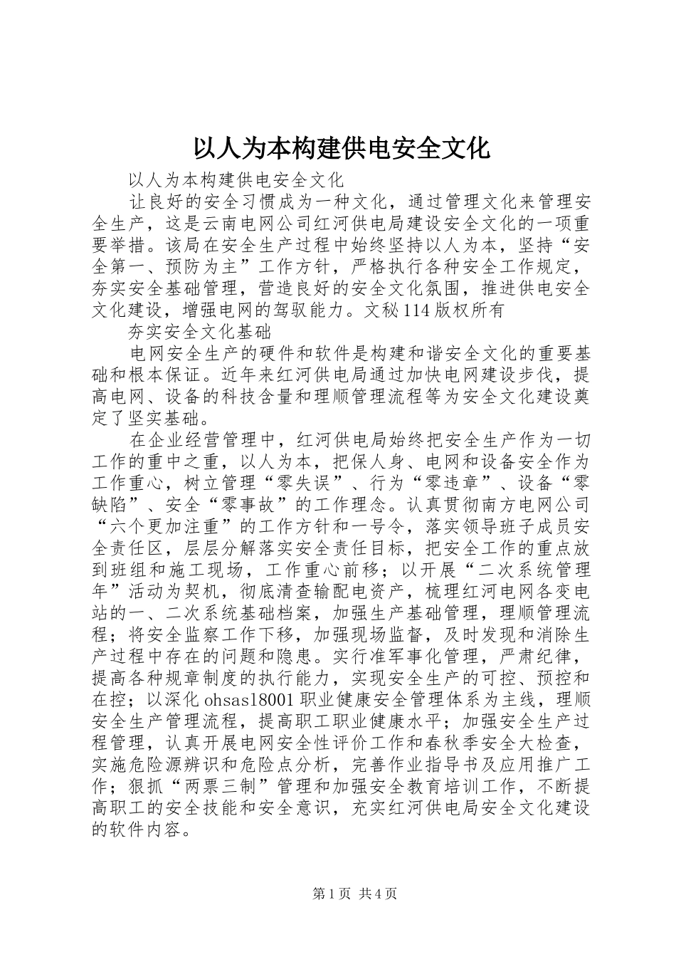 2024年以人为本构建供电安全文化_第1页