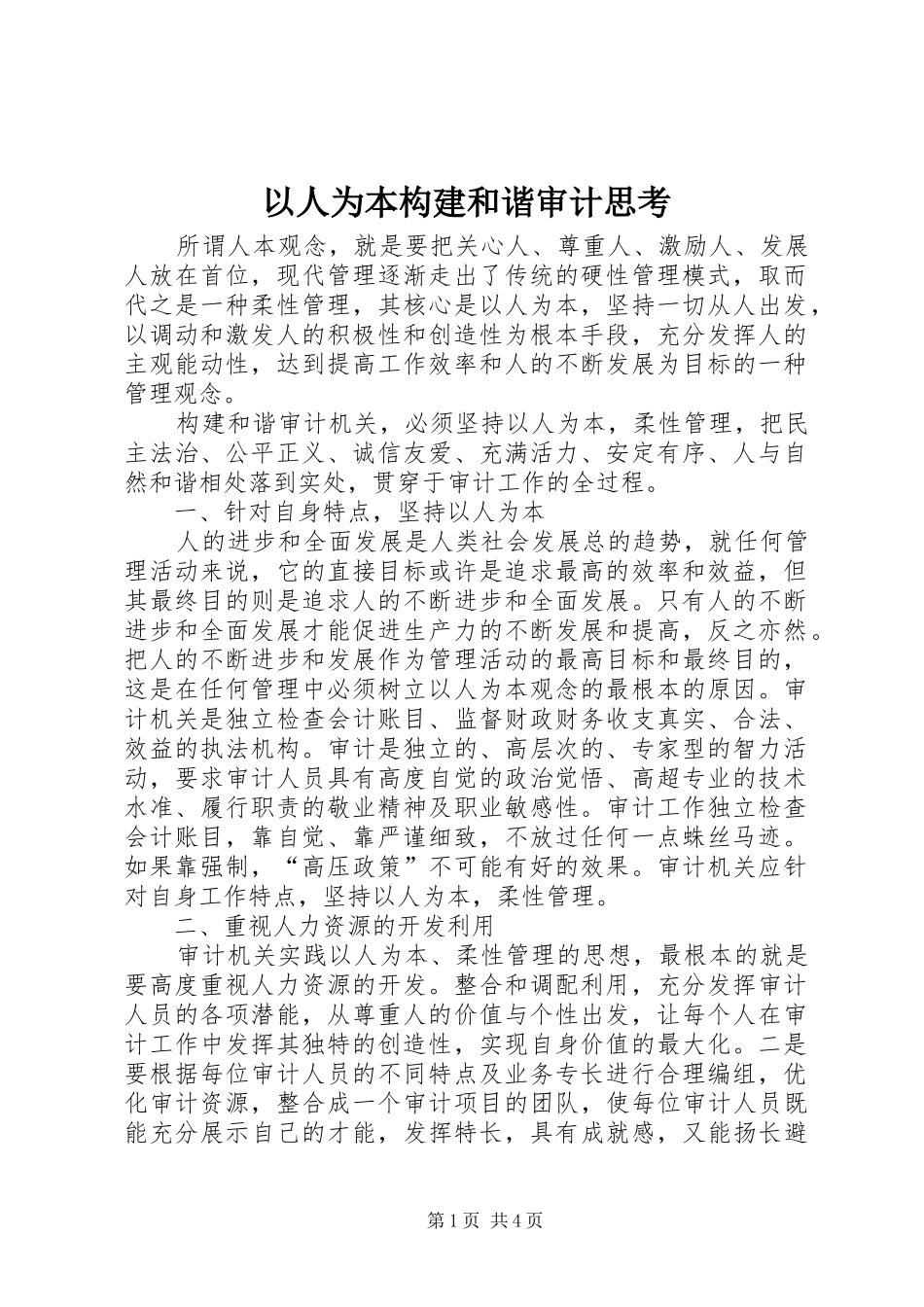2024年以人为本构建和谐审计思考_第1页
