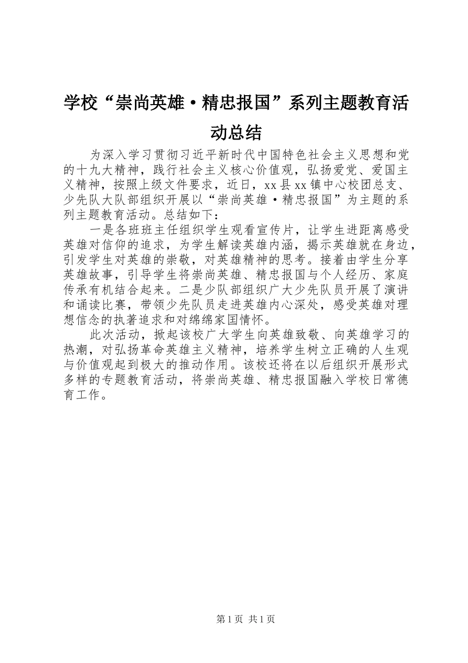2024年学校崇尚英雄·精忠报国系列主题教育活动总结_第1页