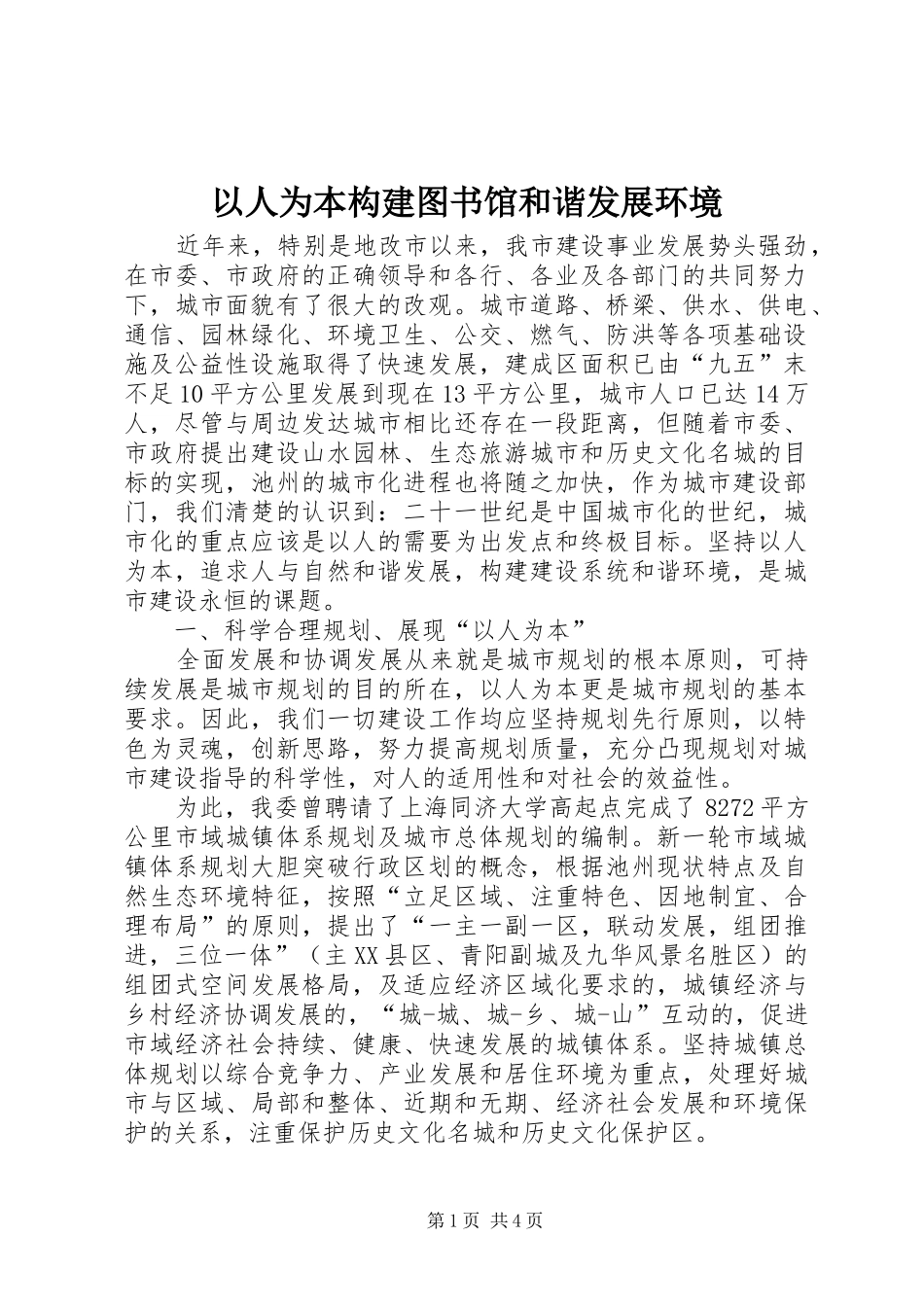 2024年以人为本构建图书馆和谐发展环境_第1页