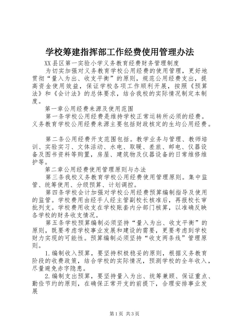 2024年学校筹建指挥部工作经费使用管理办法_第1页