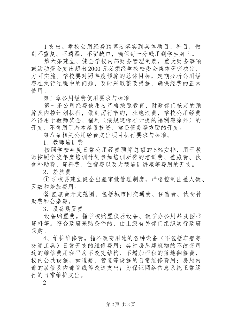 2024年学校筹建指挥部工作经费使用管理办法_第2页