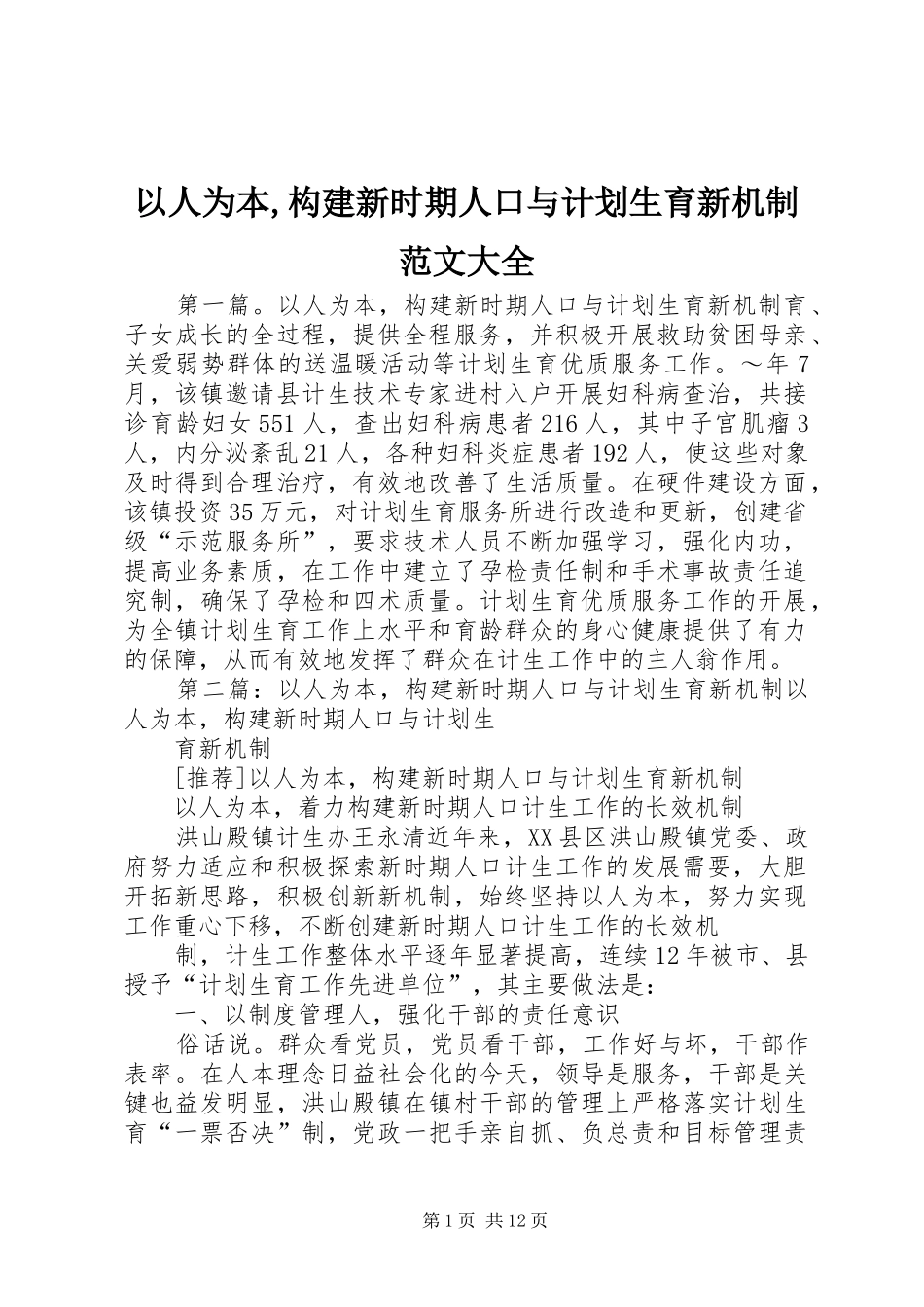 2024年以人为本构建新时期人口与计划生育新机制范文大全_第1页