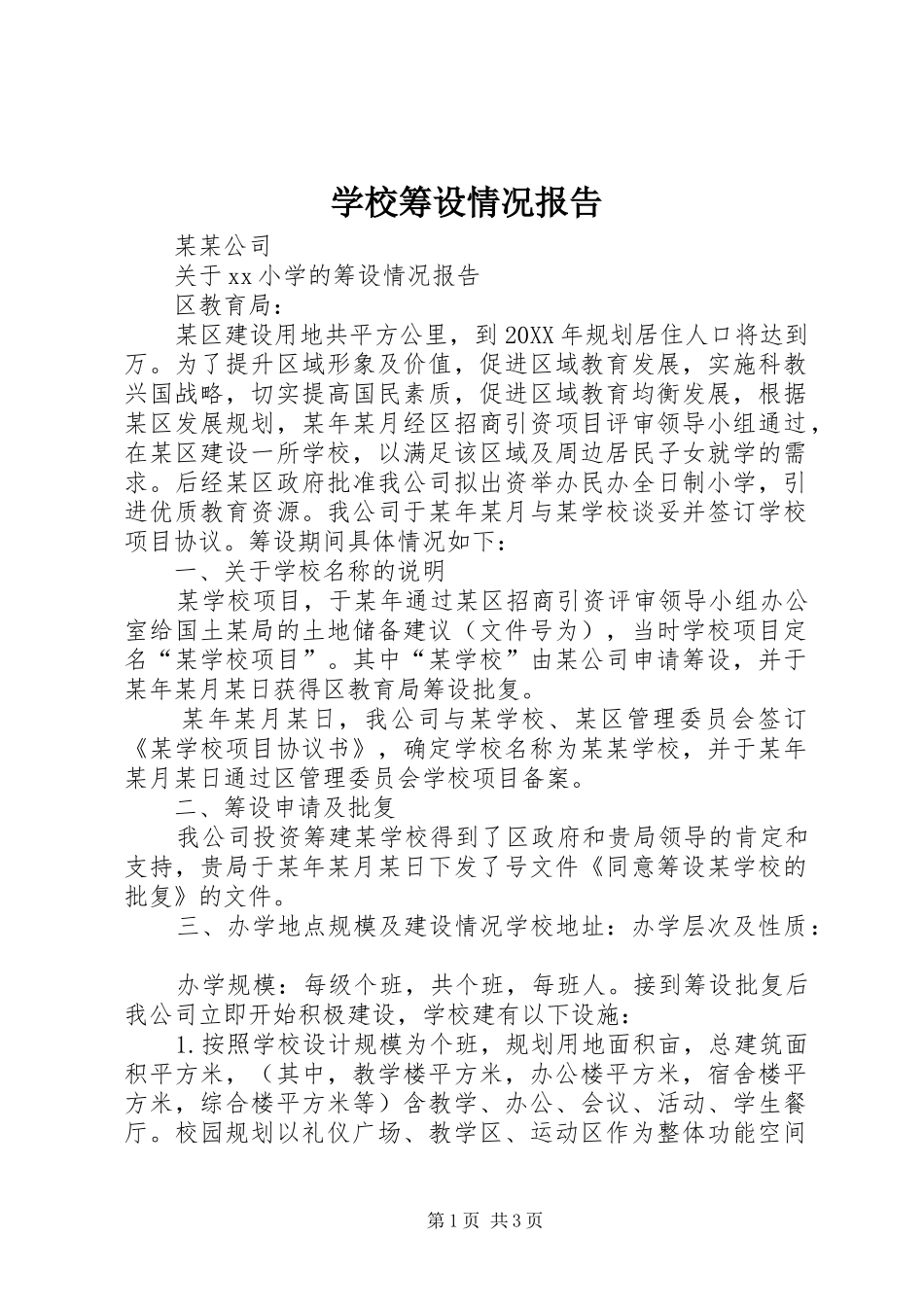 2024年学校筹设情况报告_第1页