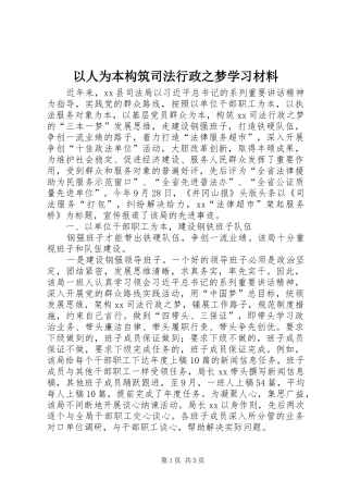 2024年以人为本构筑司法行政之梦学习材料