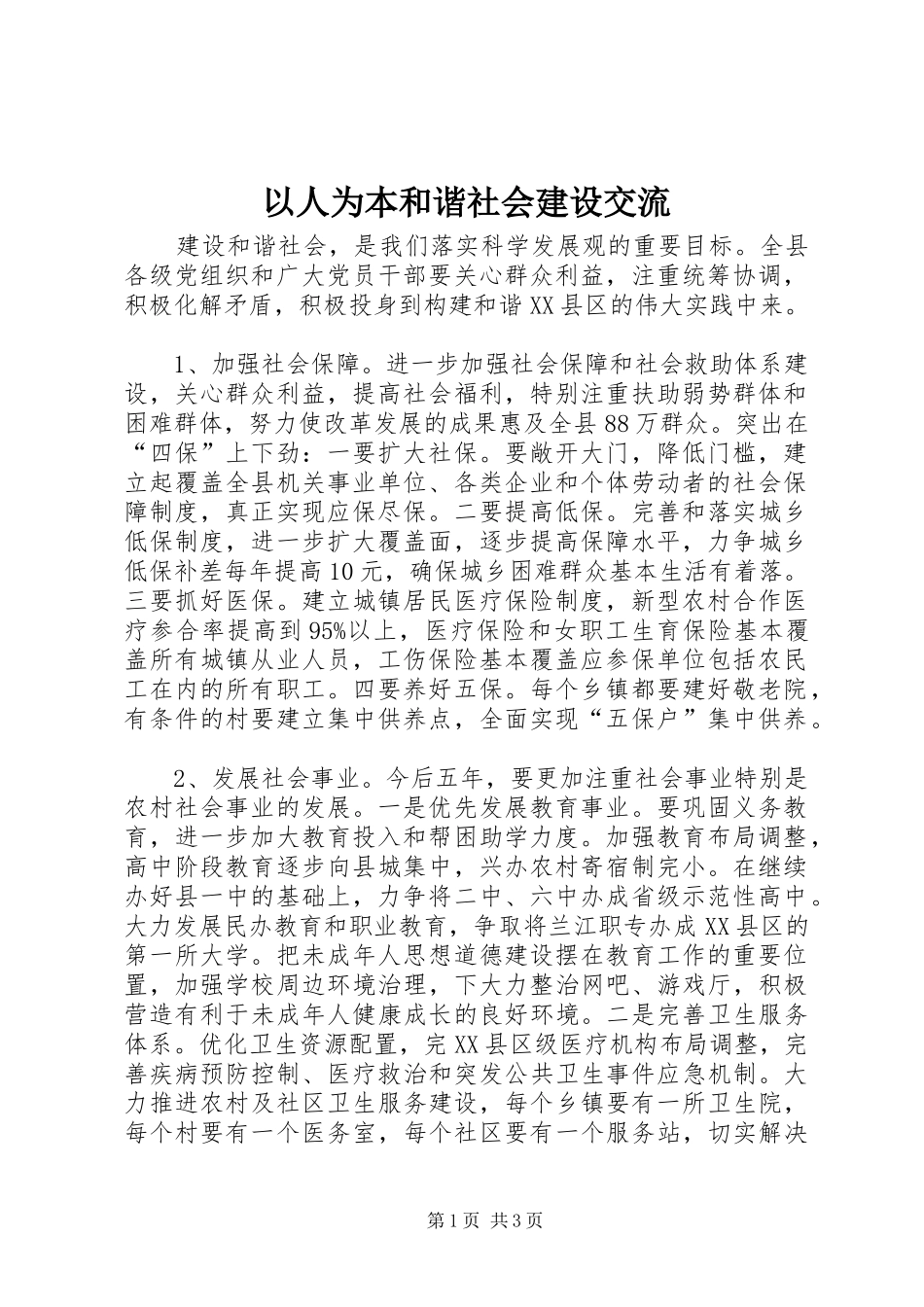 2024年以人为本和谐社会建设交流_第1页