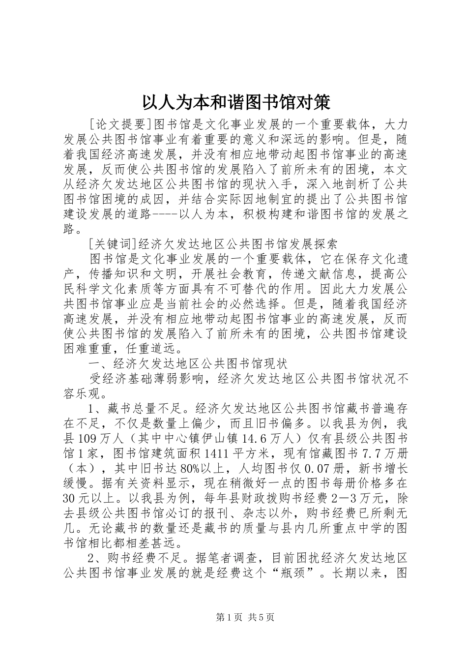 2024年以人为本和谐图书馆对策_第1页