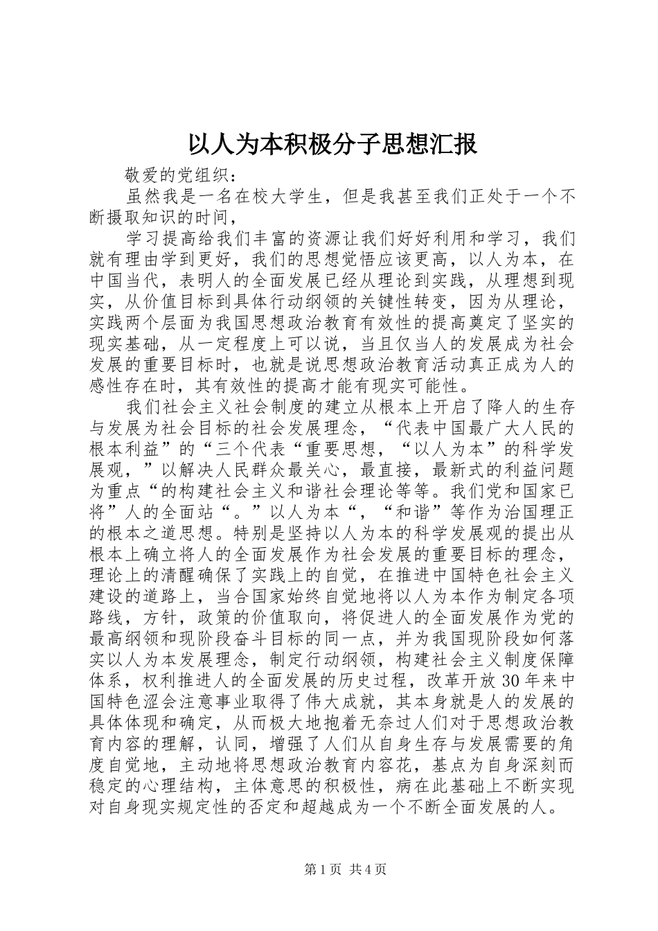 2024年以人为本积极分子思想汇报_第1页