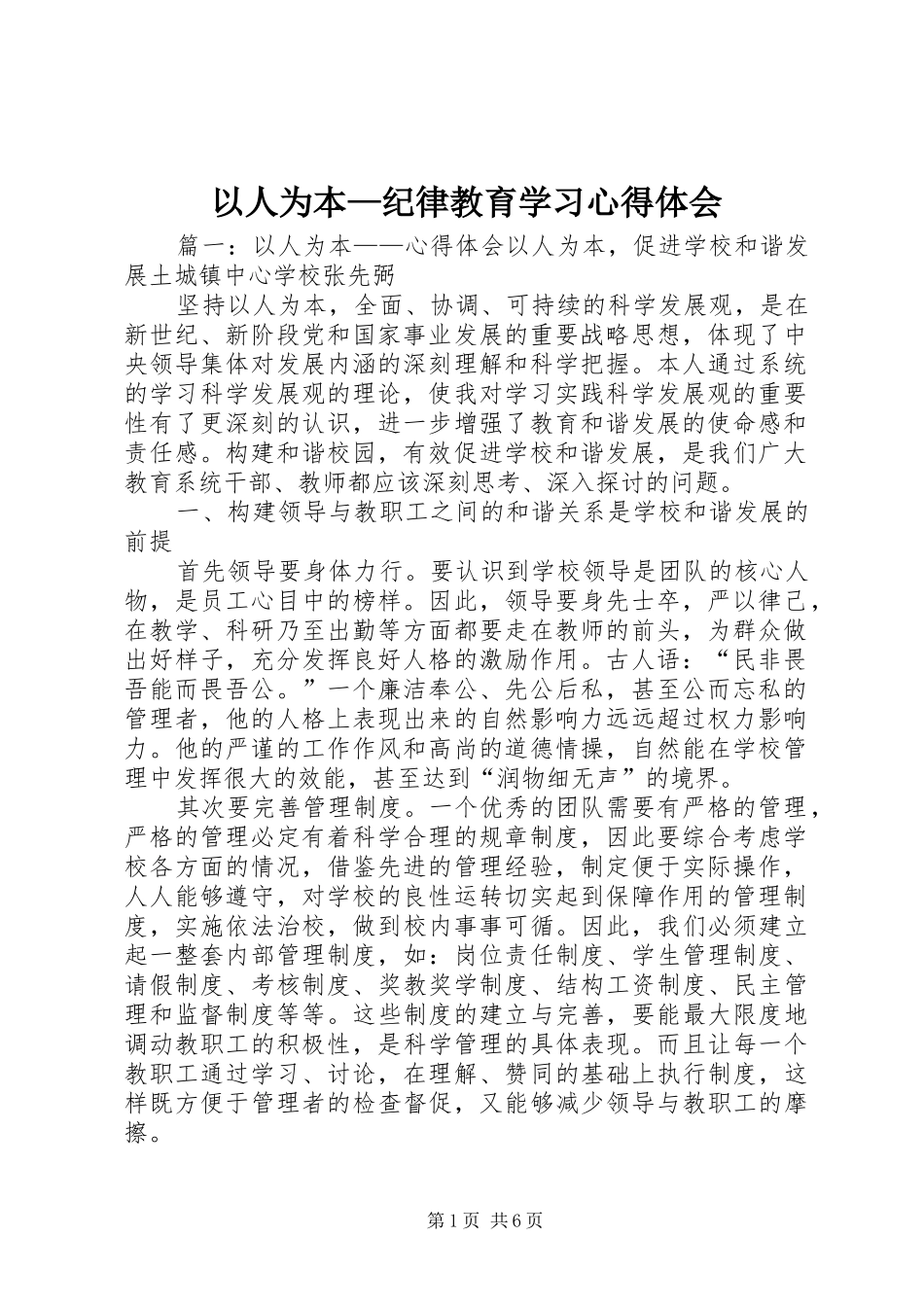 2024年以人为本纪律教育学习心得体会_第1页