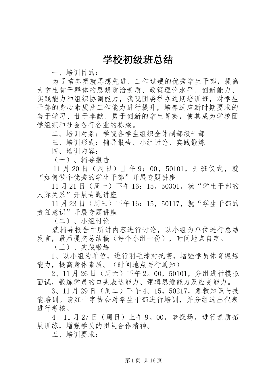 2024年学校初级班总结_第1页