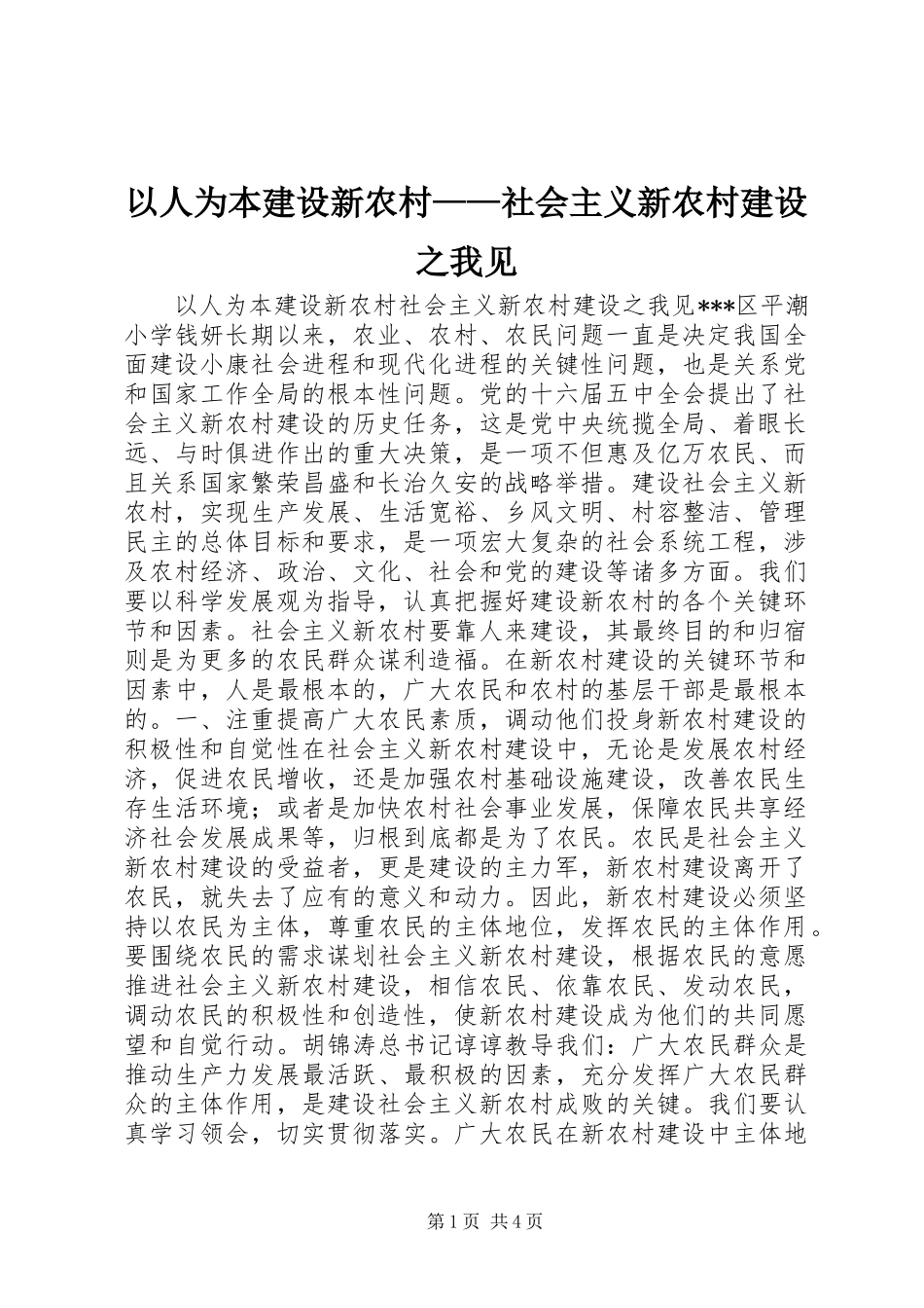 2024年以人为本建设新农村社会主义新农村建设之我见_第1页
