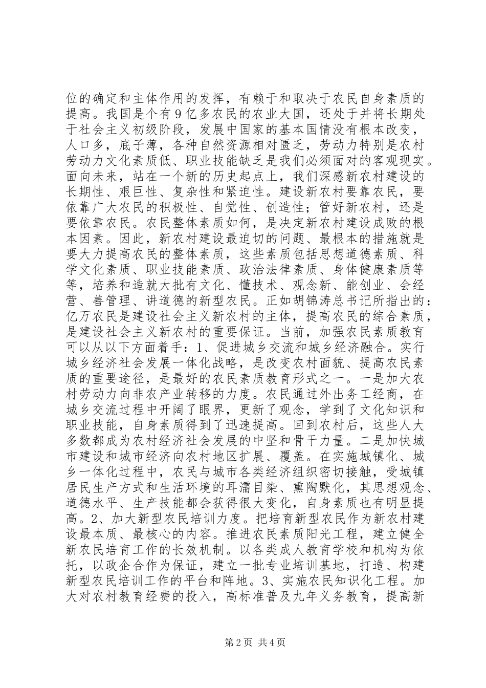 2024年以人为本建设新农村社会主义新农村建设之我见_第2页