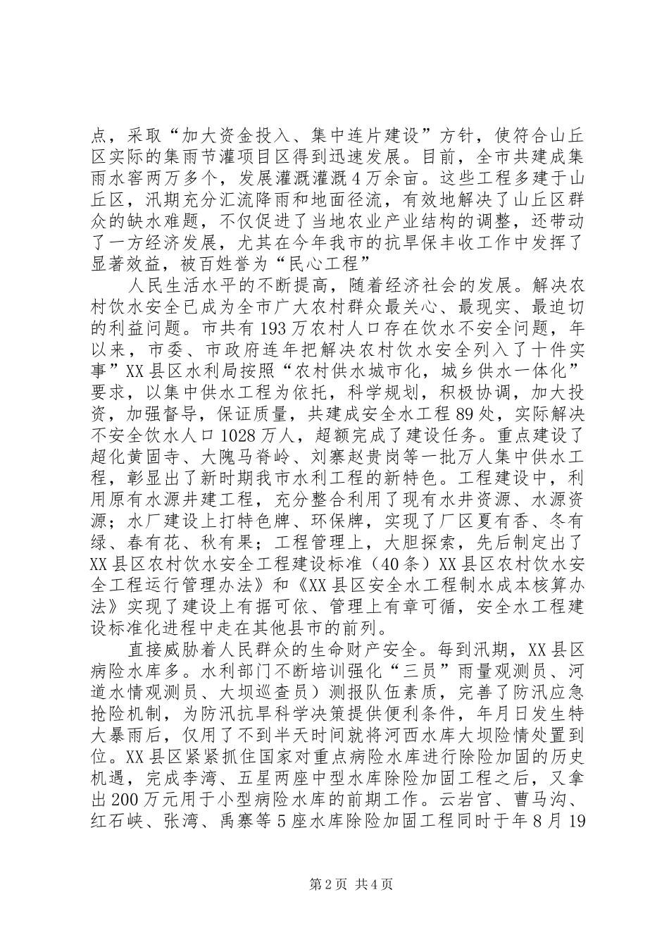 2024年以人为本建水利局发展事迹参考_第2页