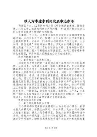 2024年以人为本建水利局发展事迹参考