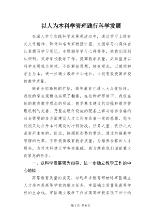 2024年以人为本科学管理践行科学发展