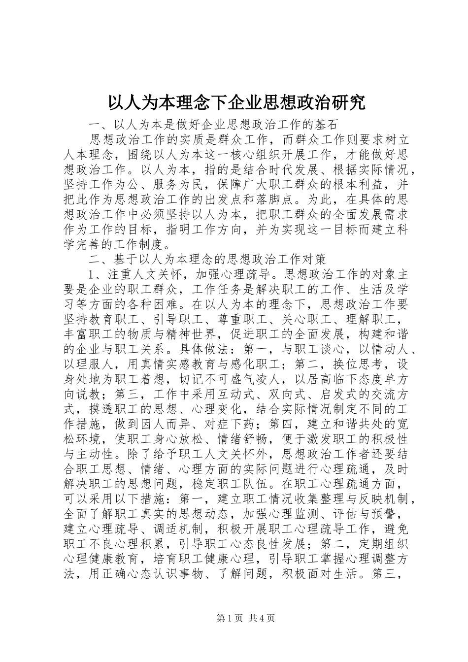 2024年以人为本理念下企业思想政治研究_第1页