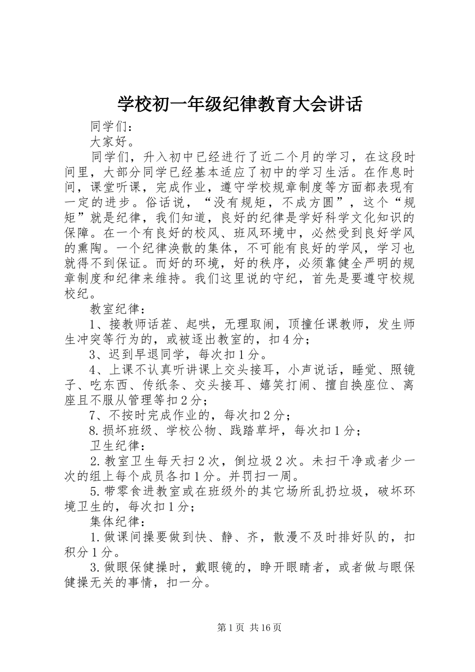 2024年学校初一年级纪律教育大会致辞_第1页