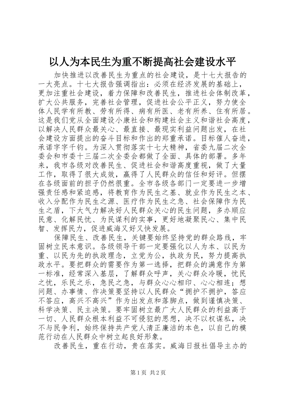 2024年以人为本民生为重不断提高社会建设水平_第1页