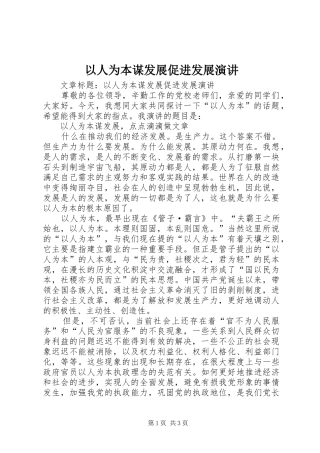 2024年以人为本谋发展促进发展演讲