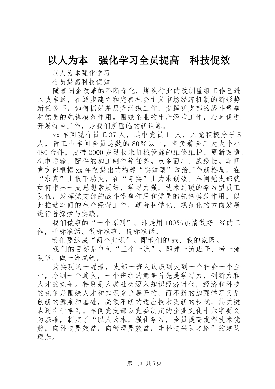 2024年以人为本强化学习全员提高科技促效_第1页
