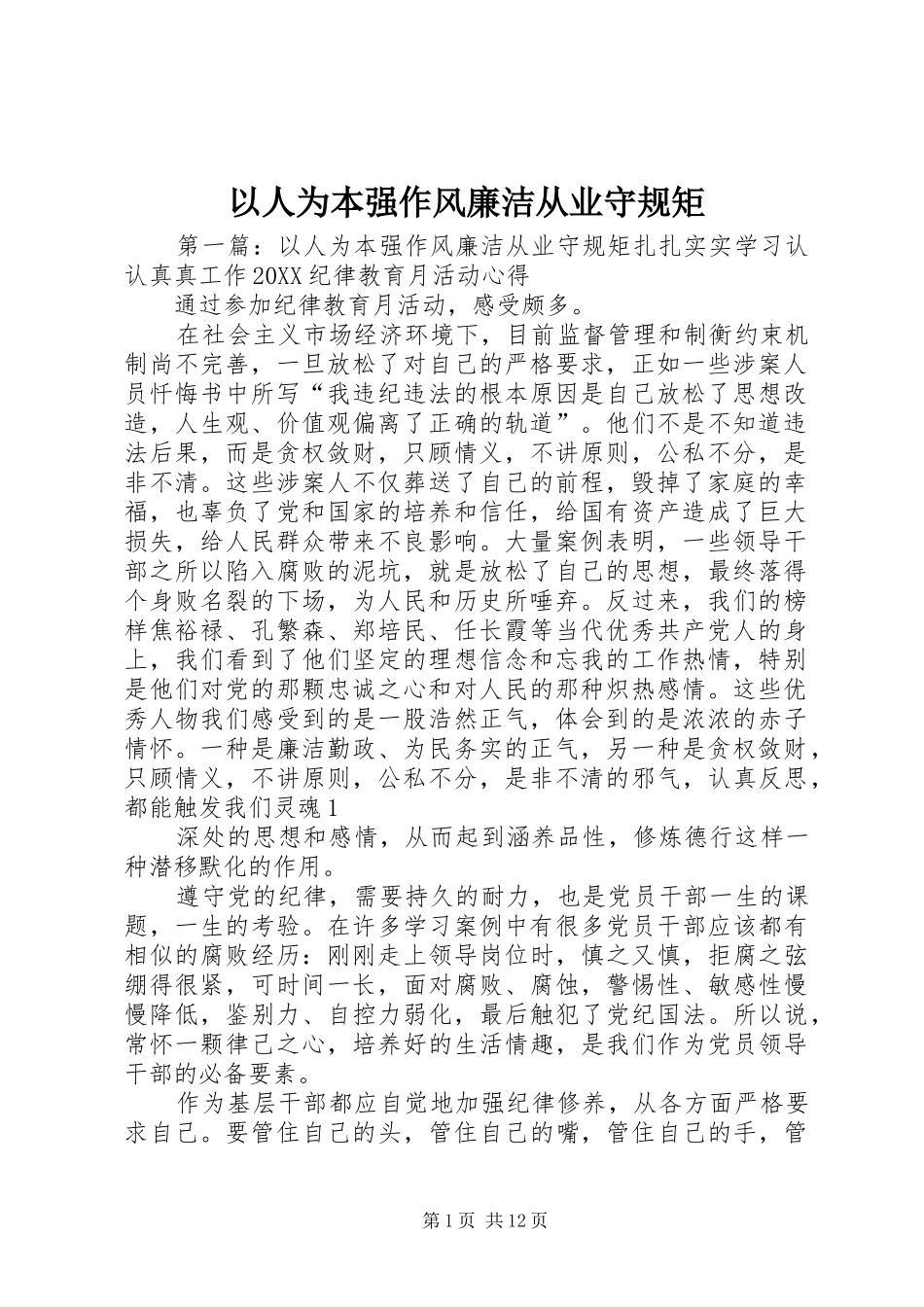 2024年以人为本强作风廉洁从业守规矩_第1页