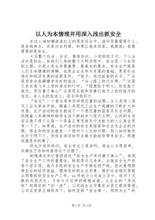 2024年以人为本情理并用深入浅出抓安全