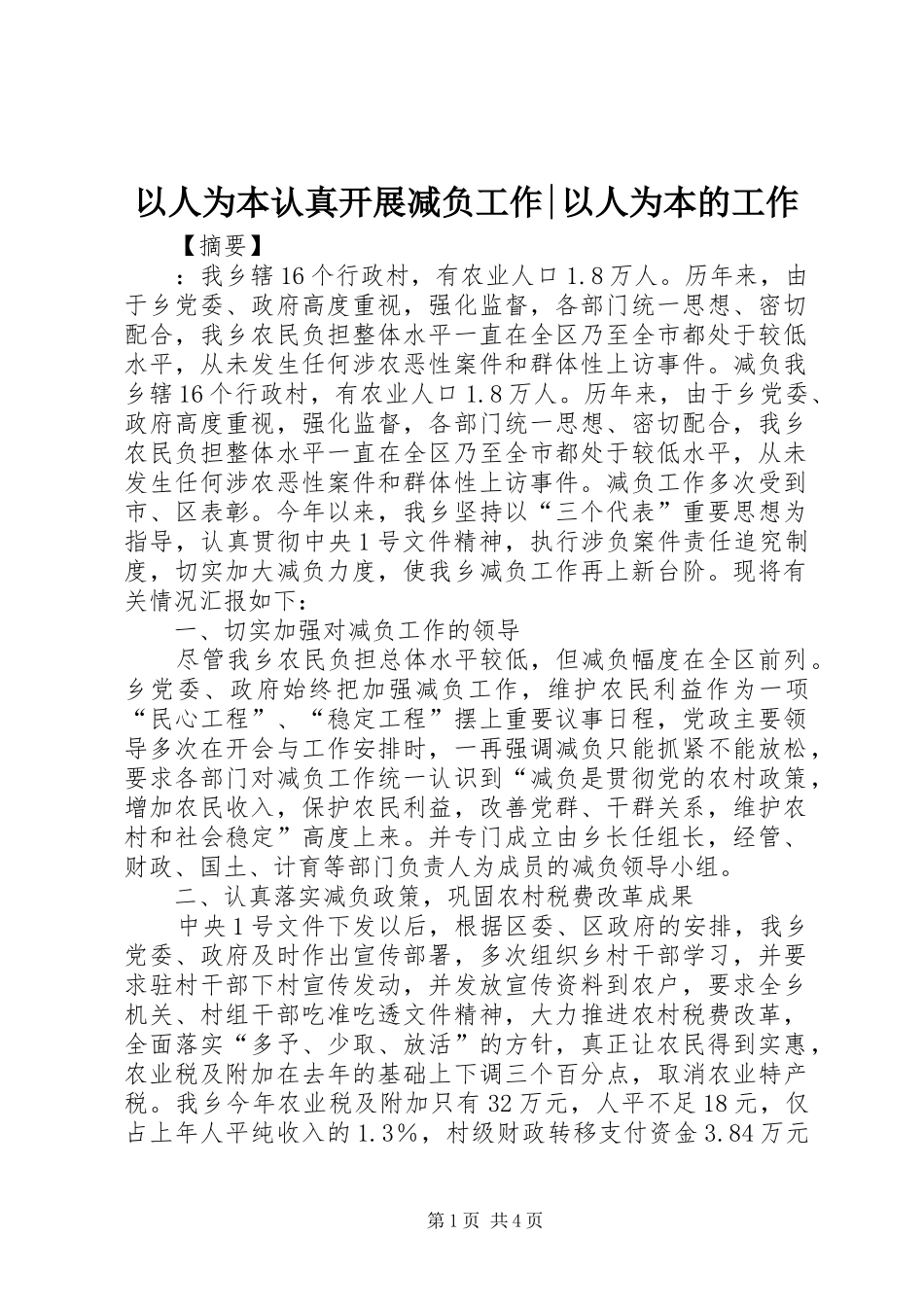 2024年以人为本认真开展减负工作以人为本的工作_第1页