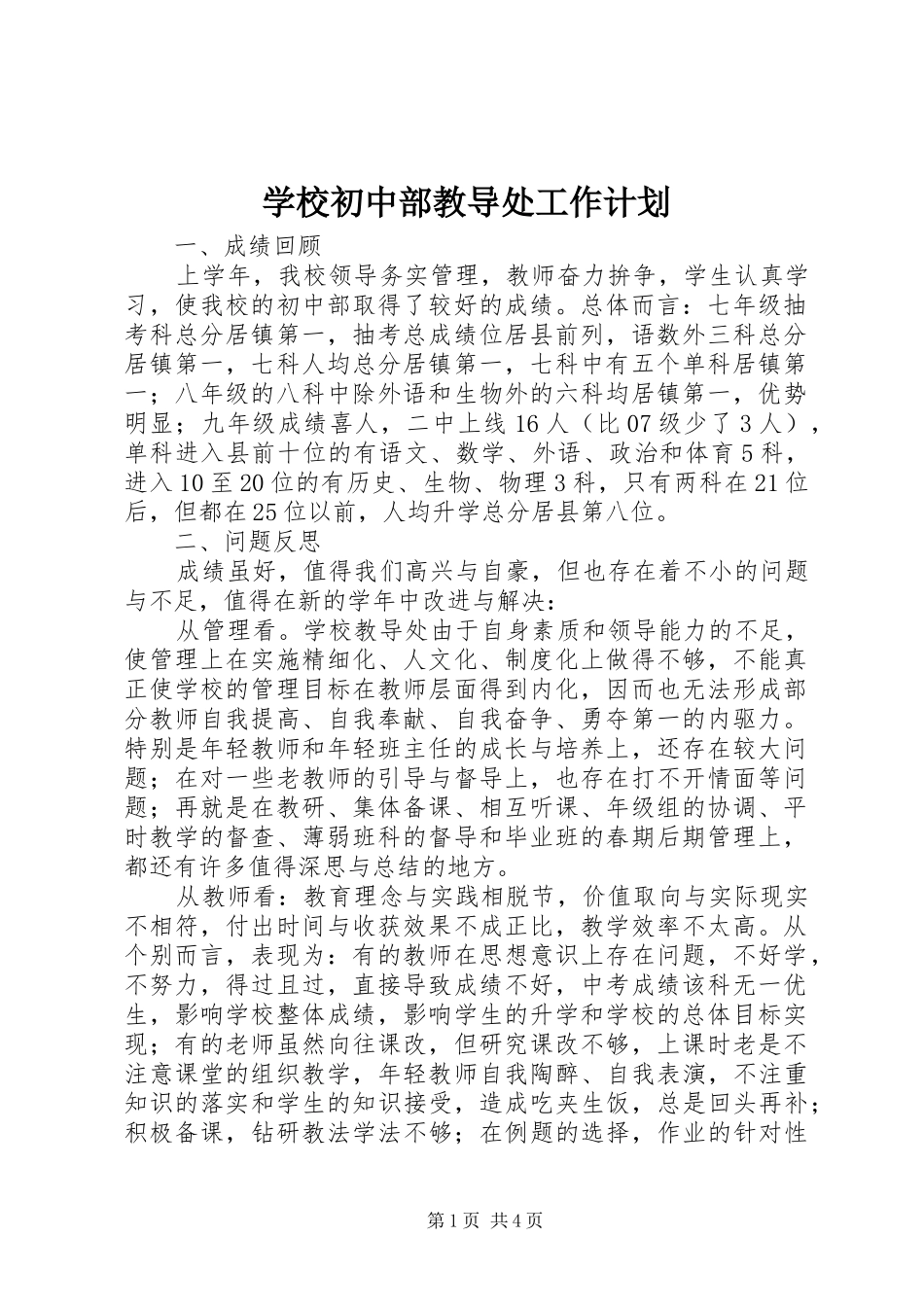 2024年学校初中部教导处工作计划_第1页