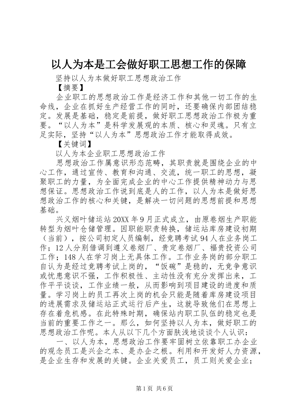 2024年以人为本是工会做好职工思想工作的保障_第1页