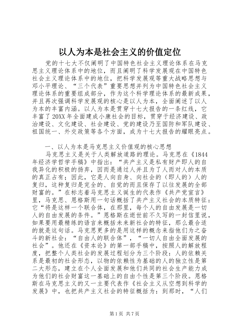 2024年以人为本是社会主义的价值定位_第1页