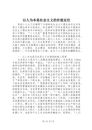 2024年以人为本是社会主义的价值定位