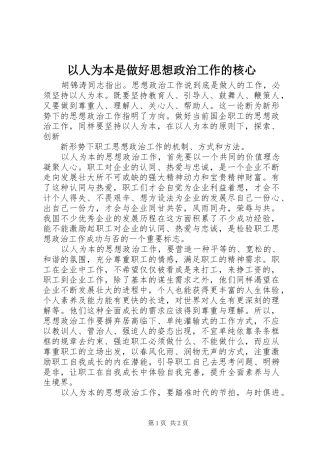 2024年以人为本是做好思想政治工作的核心